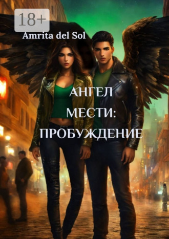 Обложка книги «Aнгел Мести: Пробуждение»