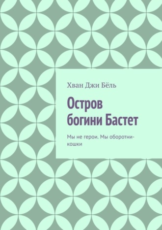 Обложка книги «Остров богини Бастет. Мы не герои. Мы оборотни-кошки»