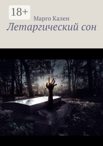 Обложка книги «Летаргический сон»