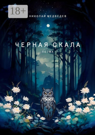 Обложка книги «Черная скала. Поэма»