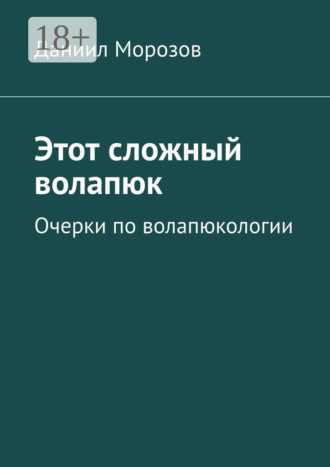 Обложка книги «Этот сложный волапюк. Очерки по волапюкологии»