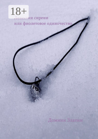 Обложка книги «Лепестки сирени, или Фиолетовое одиночество»