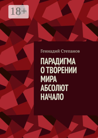 Обложка книги «Парадигма о творении мира. Абсолют. Начало»