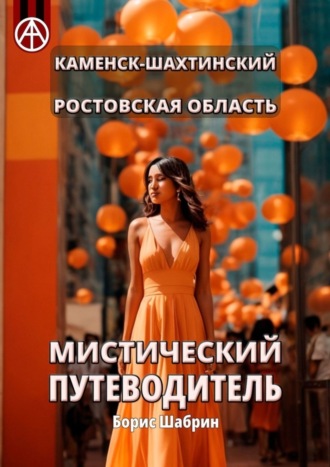 Обложка книги «Каменск-Шахтинский. Ростовская область. Мистический путеводитель»