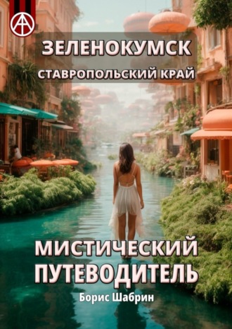 Обложка книги «Зеленокумск. Ставропольский край. Мистический путеводитель»