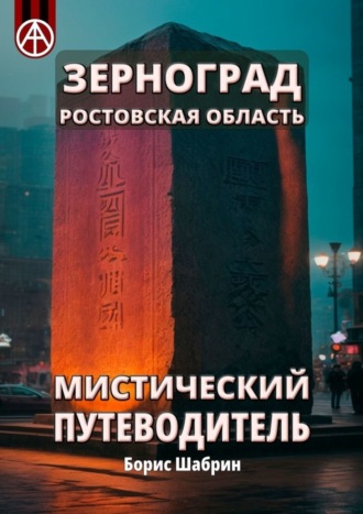 Обложка книги «Зерноград. Ростовская область. Мистический путеводитель»