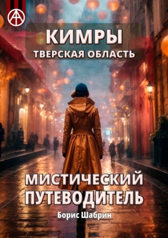Обложка книги «Кимры. Тверская область. Мистический путеводитель»
