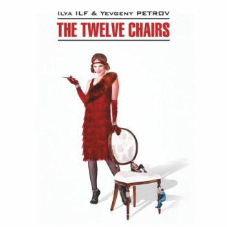 Обложка книги «The Twelve Chairs / Двенадцать стульев. Книга для чтения на английском языке»