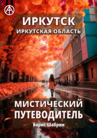 Обложка книги «Иркутск. Иркутская область. Мистический путеводитель»