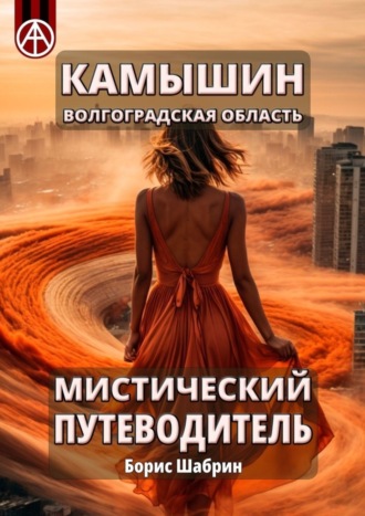Обложка книги «Камышин. Волгоградская область. Мистический путеводитель»