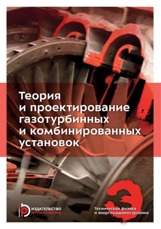 Обложка книги «Теория и проектирование газотурбинных и комбинированных установок»