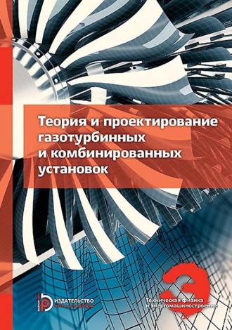 Коллектив авторов. Теория и проектирование газотурбинных и комбинированных установок