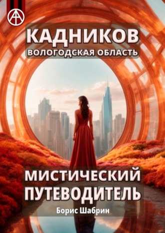 Обложка книги «Кадников. Вологодская область. Мистический путеводитель»