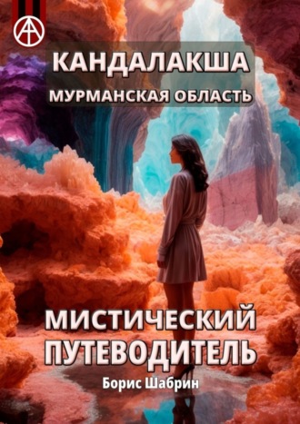 Обложка книги «Кандалакша. Мурманская область. Мистический путеводитель»