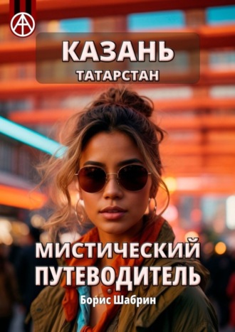 Обложка книги «Казань. Татарстан. Мистический путеводитель»