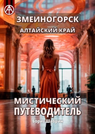 Обложка книги «Змеиногорск. Алтайский край. Мистический путеводитель»