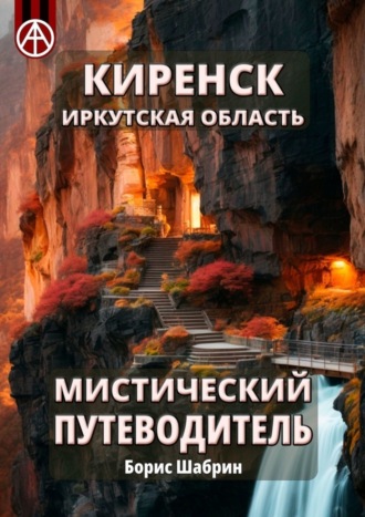 Обложка книги «Киренск. Иркутская область. Мистический путеводитель»
