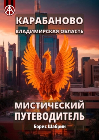 Обложка книги «Карабаново. Владимирская область. Мистический путеводитель»