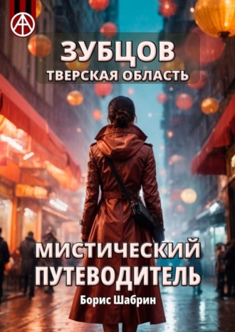 Обложка книги «Зубцов. Тверская область. Мистический путеводитель»