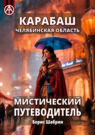 Обложка книги «Карабаш. Челябинская область. Мистический путеводитель»