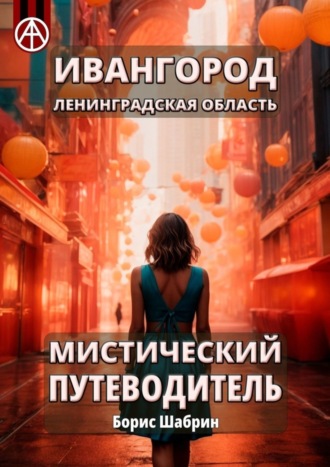 Обложка книги «Ивангород. Ленинградская область. Мистический путеводитель»