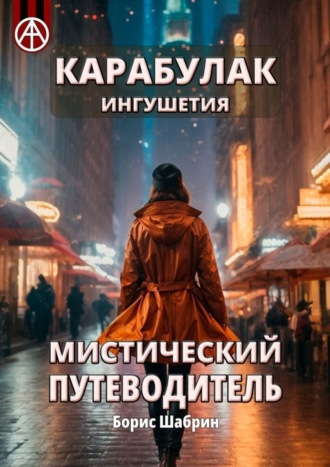 Обложка книги «Карабулак. Ингушетия. Мистический путеводитель»