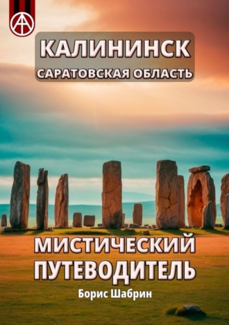 Обложка книги «Калининск. Саратовская область. Мистический путеводитель»