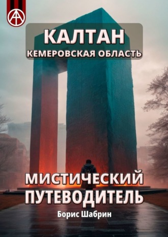Обложка книги «Калтан. Кемеровская область. Мистический путеводитель»
