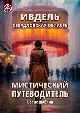 Обложка книги «Ивдель. Свердловская область. Мистический путеводитель»