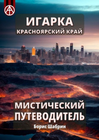 Обложка книги «Игарка. Красноярский край. Мистический путеводитель»