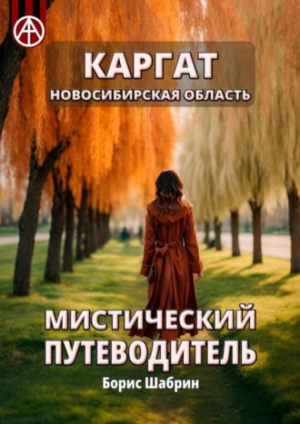 Обложка книги «Каргат. Новосибирская область. Мистический путеводитель»