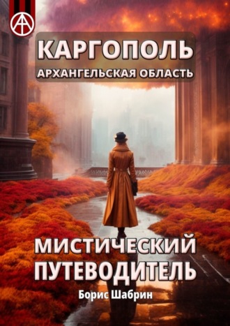 Обложка книги «Каргополь. Архангельская область. Мистический путеводитель»