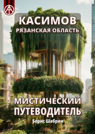 Обложка книги «Касимов. Рязанская область. Мистический путеводитель»