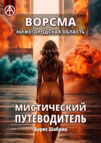 Обложка книги «Ворсма. Нижегородская область. Мистический путеводитель»
