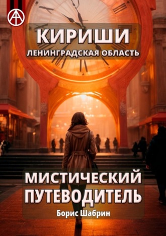 Обложка книги «Кириши. Ленинградская область. Мистический путеводитель»