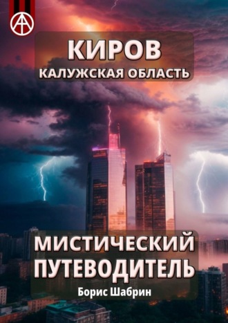 Обложка книги «Киров. Калужская область. Мистический путеводитель»
