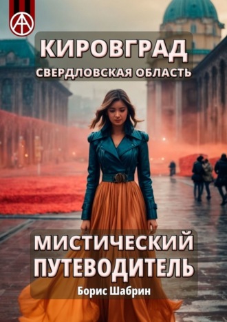 Обложка книги «Кировград. Свердловская область. Мистический путеводитель»