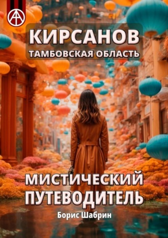 Обложка книги «Кирсанов. Тамбовская область. Мистический путеводитель»