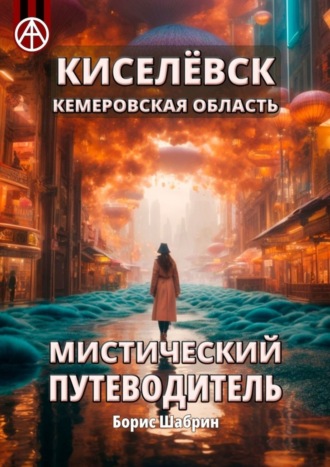 Обложка книги «Киселёвск. Кемеровская область. Мистический путеводитель»