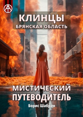 Обложка книги «Клинцы. Брянская область. Мистический путеводитель»