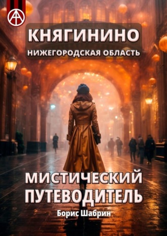 Обложка книги «Княгинино. Нижегородская область. Мистический путеводитель»