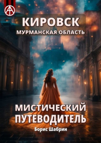 Обложка книги «Кировск. Мурманская область. Мистический путеводитель»