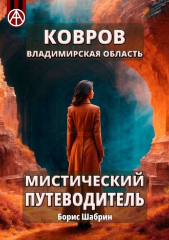 Обложка книги «Ковров. Владимирская область. Мистический путеводитель»