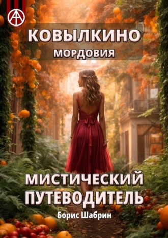Обложка книги «Ковылкино. Мордовия. Мистический путеводитель»