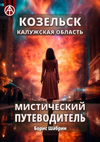 Обложка книги «Козельск. Калужская область. Мистический путеводитель»
