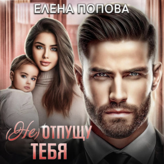 Обложка книги «(Не) отпущу тебя»