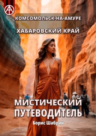 Обложка книги «Комсомольск-на-Амуре. Хабаровский край. Мистический путеводитель»