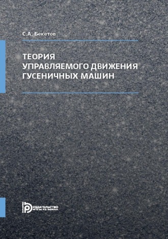 Обложка книги «Теория управляемого движения гусеничных машин»