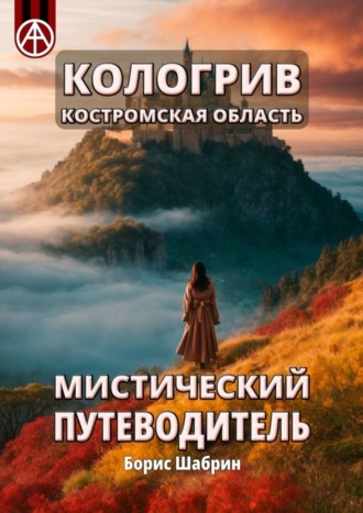 Обложка книги «Кологрив. Костромская область. Мистический путеводитель»