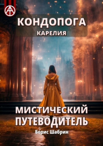 Обложка книги «Кондопога. Карелия. Мистический путеводитель»